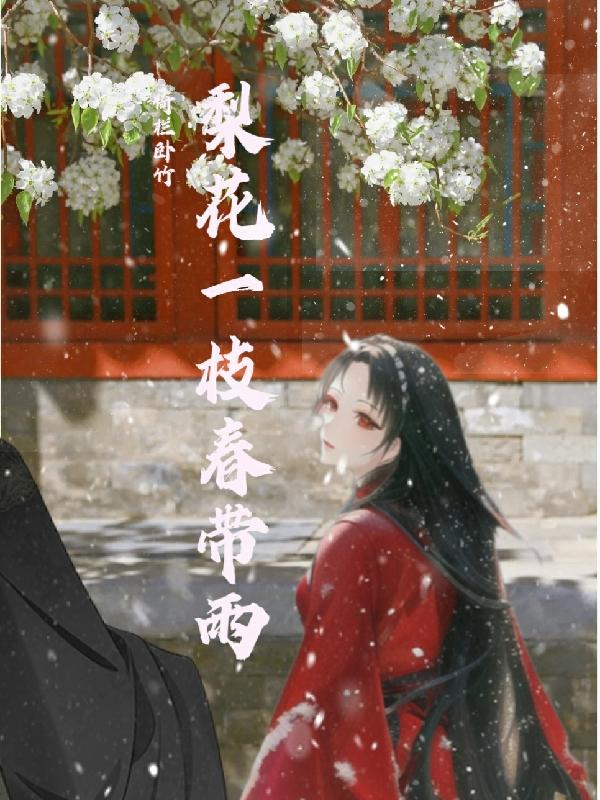 梨花一枝春带雨