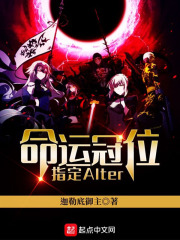 命运冠位指定Alter