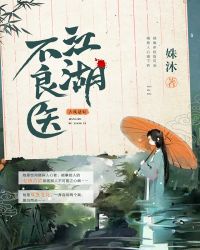 江湖不良医小说书评